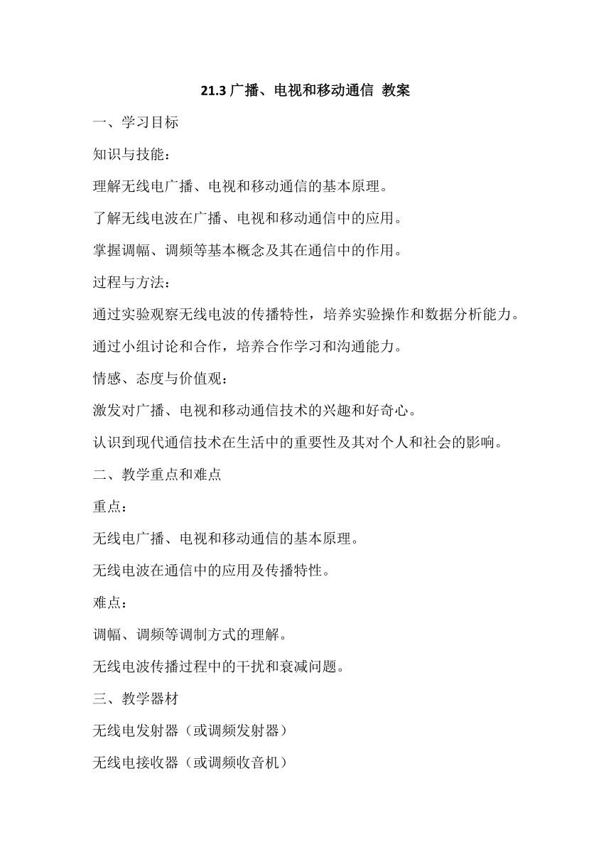 2023－2024学年人教版九年级物理21.3广播、电视和移动通信教案