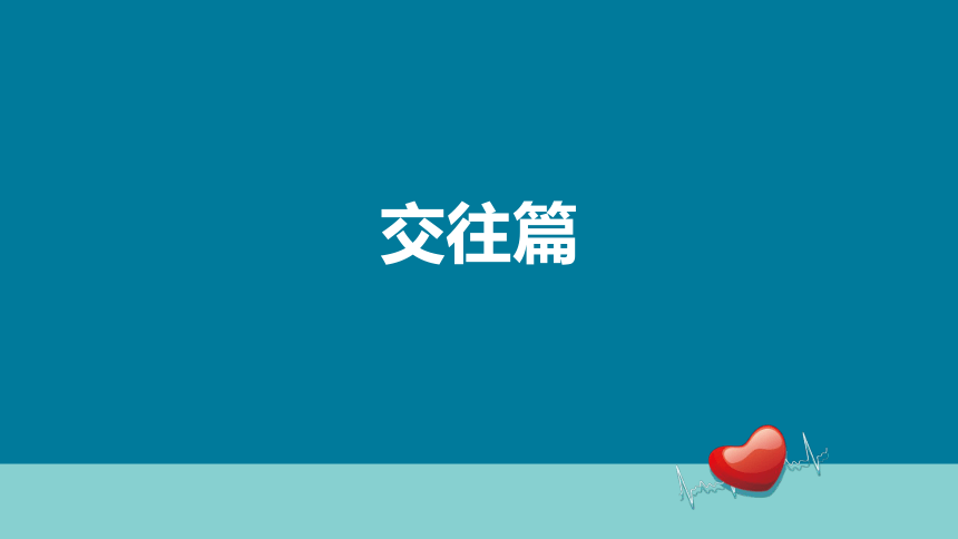 第11课  学会和谐人际交往 课件(共35张PPT）-《心理健康知识与案例分析》同步教学（劳动版）