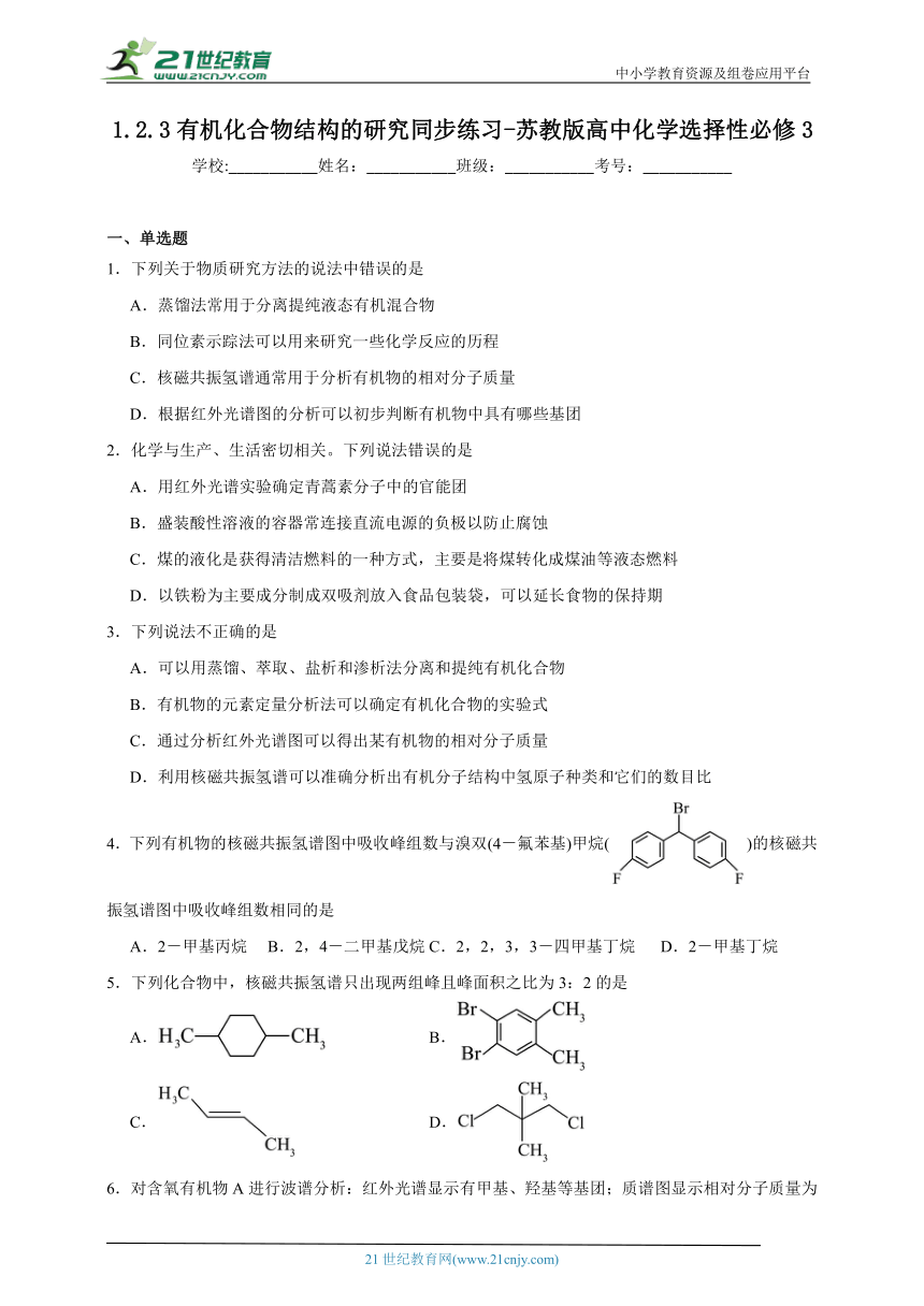 苏教版（2019） 高中化学选择性必修3 1.2.3有机化合物结构的研究同步练习（含解析）