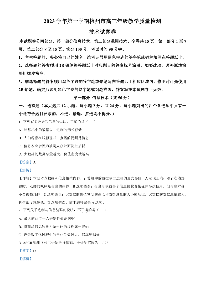 浙江省杭州市2023-2024学年高三上学期期中技术试题（解析版）