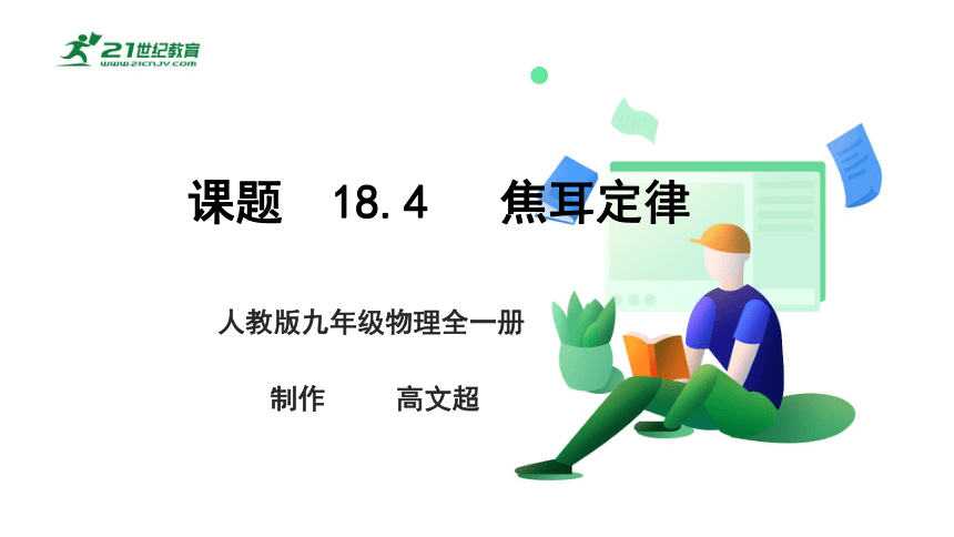 18.4   焦耳定律 课件 (共42张PPT)（2022新课标）