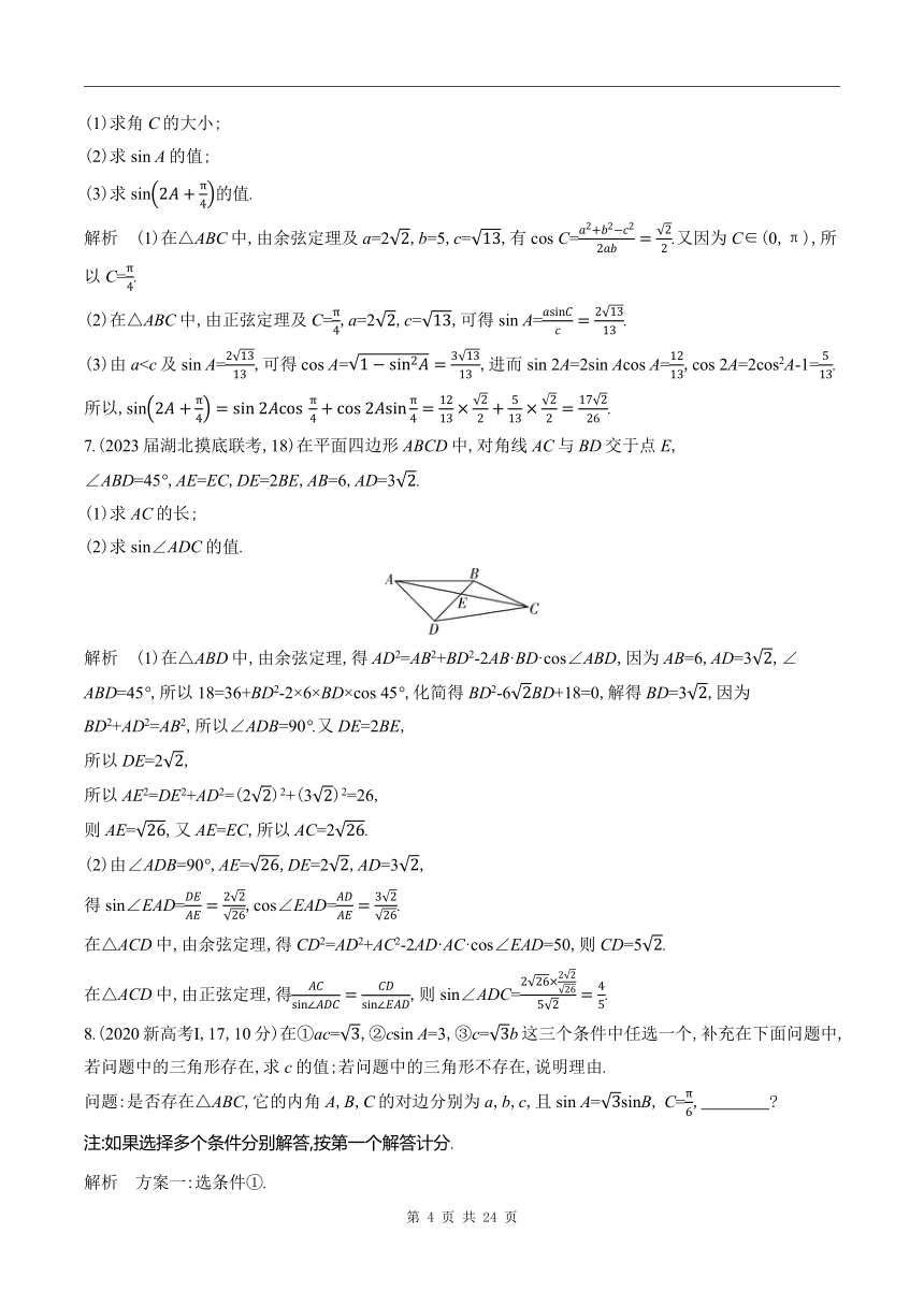 2024新高考数学第一轮章节复习--5.4　解三角形(含答案)