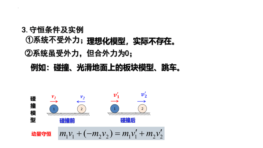 1.3 动量守恒定律 课件（17张PPT）高二上学期物理教科版（2019）选择性必修第一册