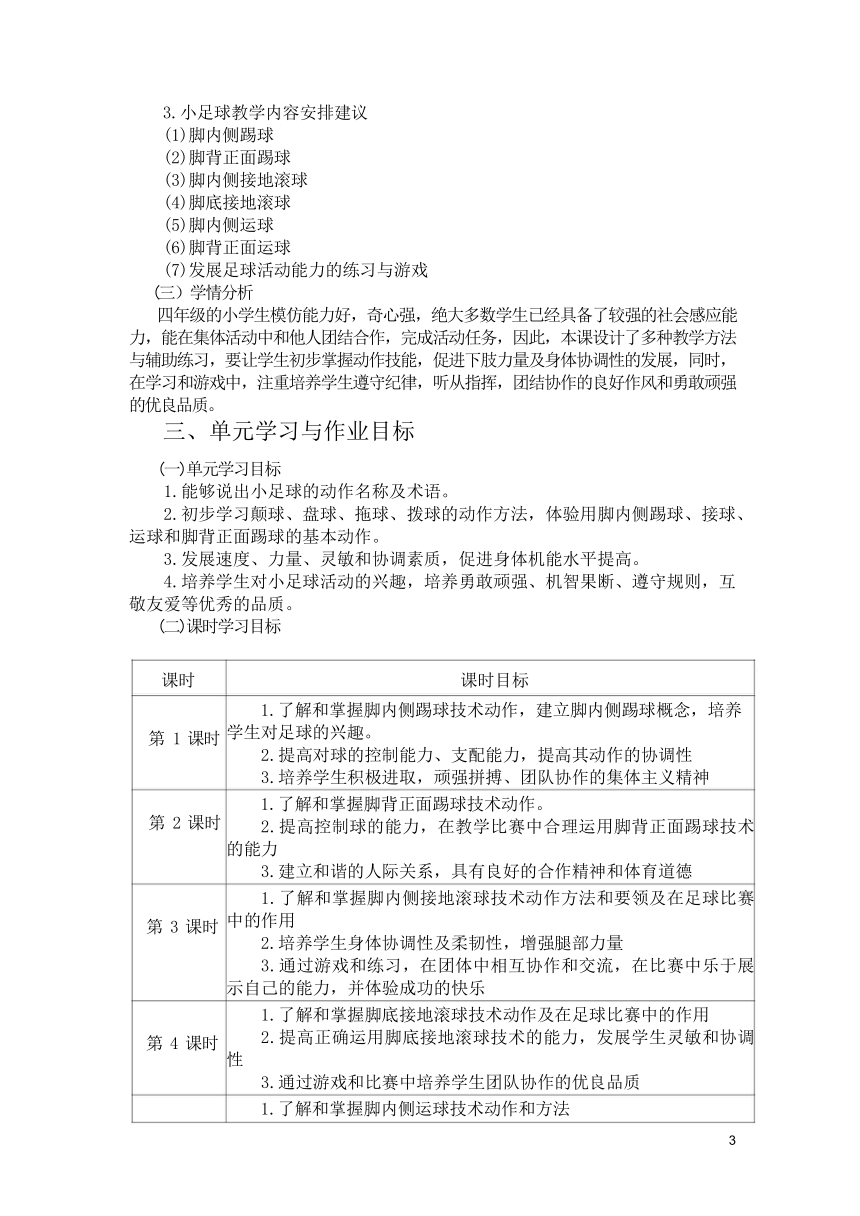 新课标体育与健康作业设计--人教版   四年级上册   《球类活动》