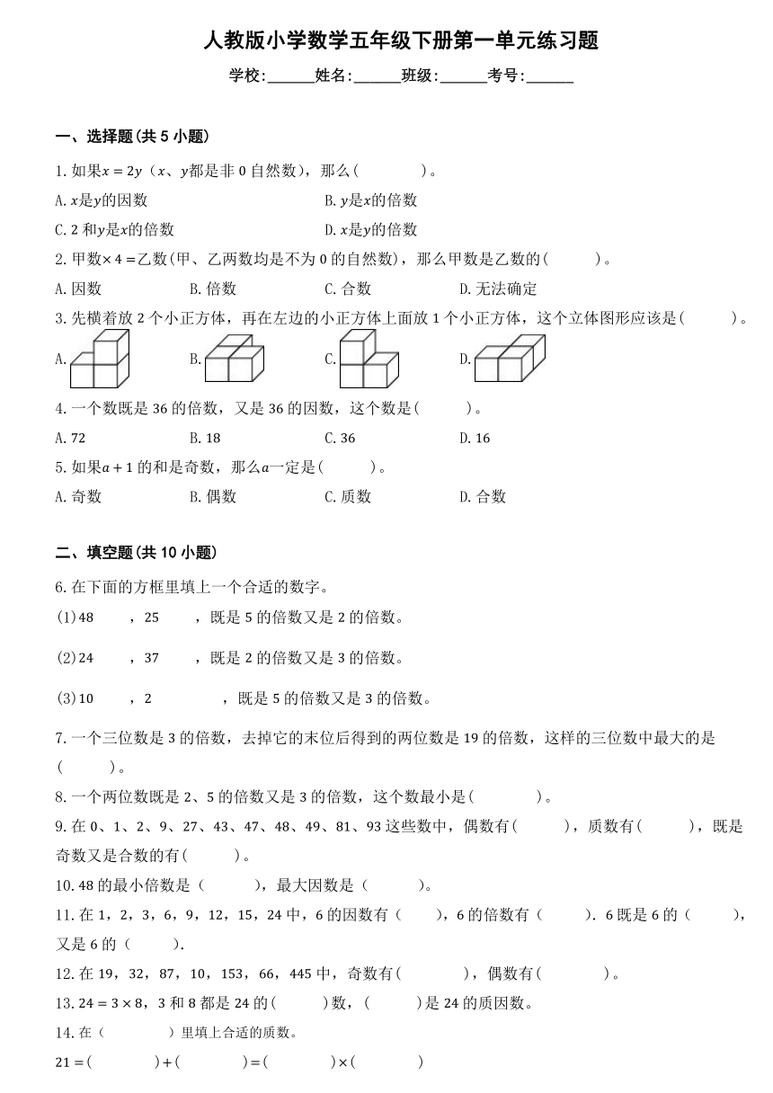 人教版小学数学五年级下册第一单元练习题（无答案）