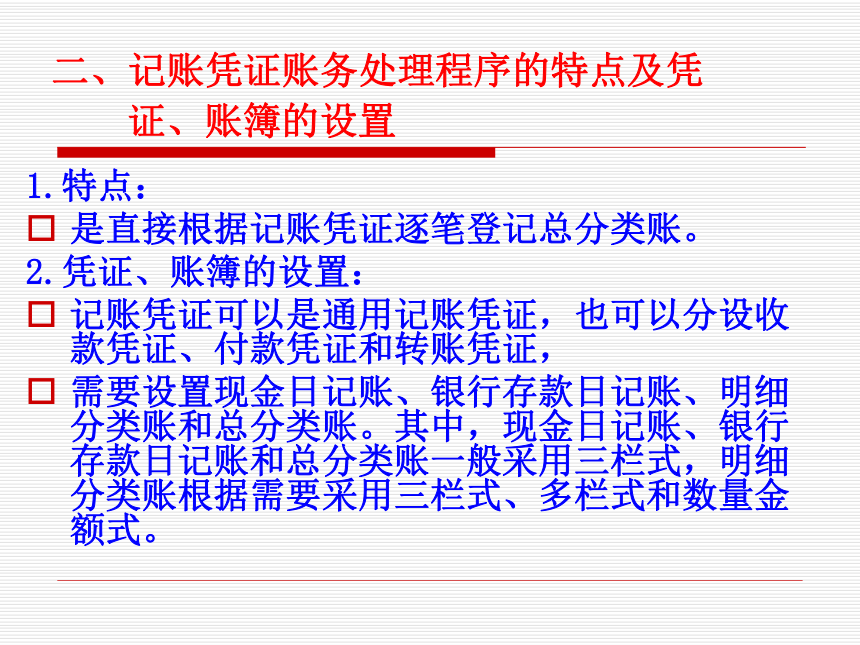 项目七 账务处理程序 课件(共24张PPT)-《基础会计（第2版）》同步教学（清华大学版）