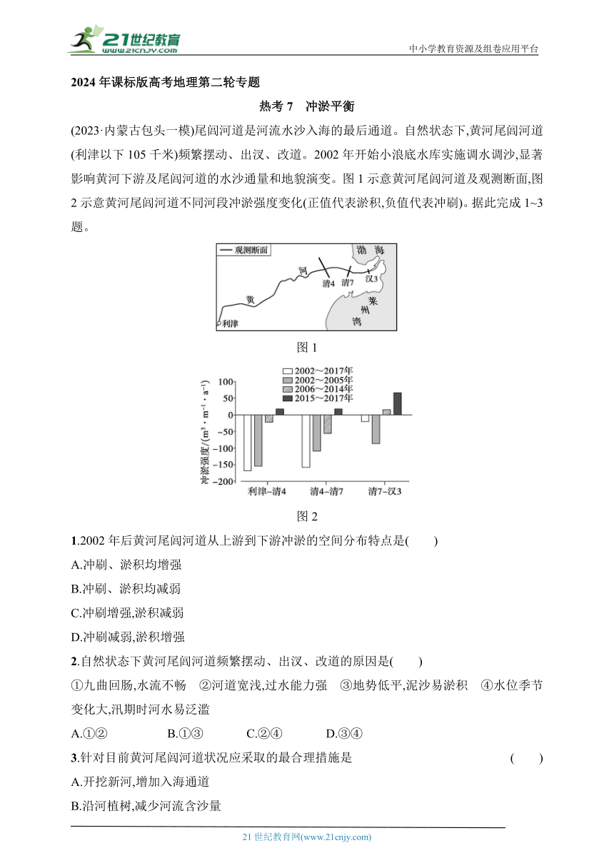 2024年课标版高考地理第二轮专题练习--热考7　冲淤平衡(含答案)