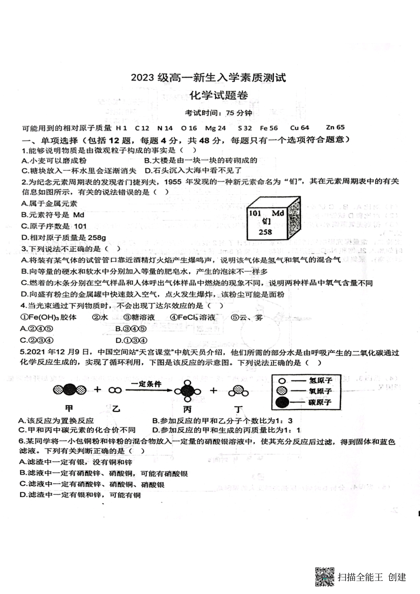 江西省新余市名校2023-2024学年高一上学期入学素质测试化学试卷（扫描版含答案）