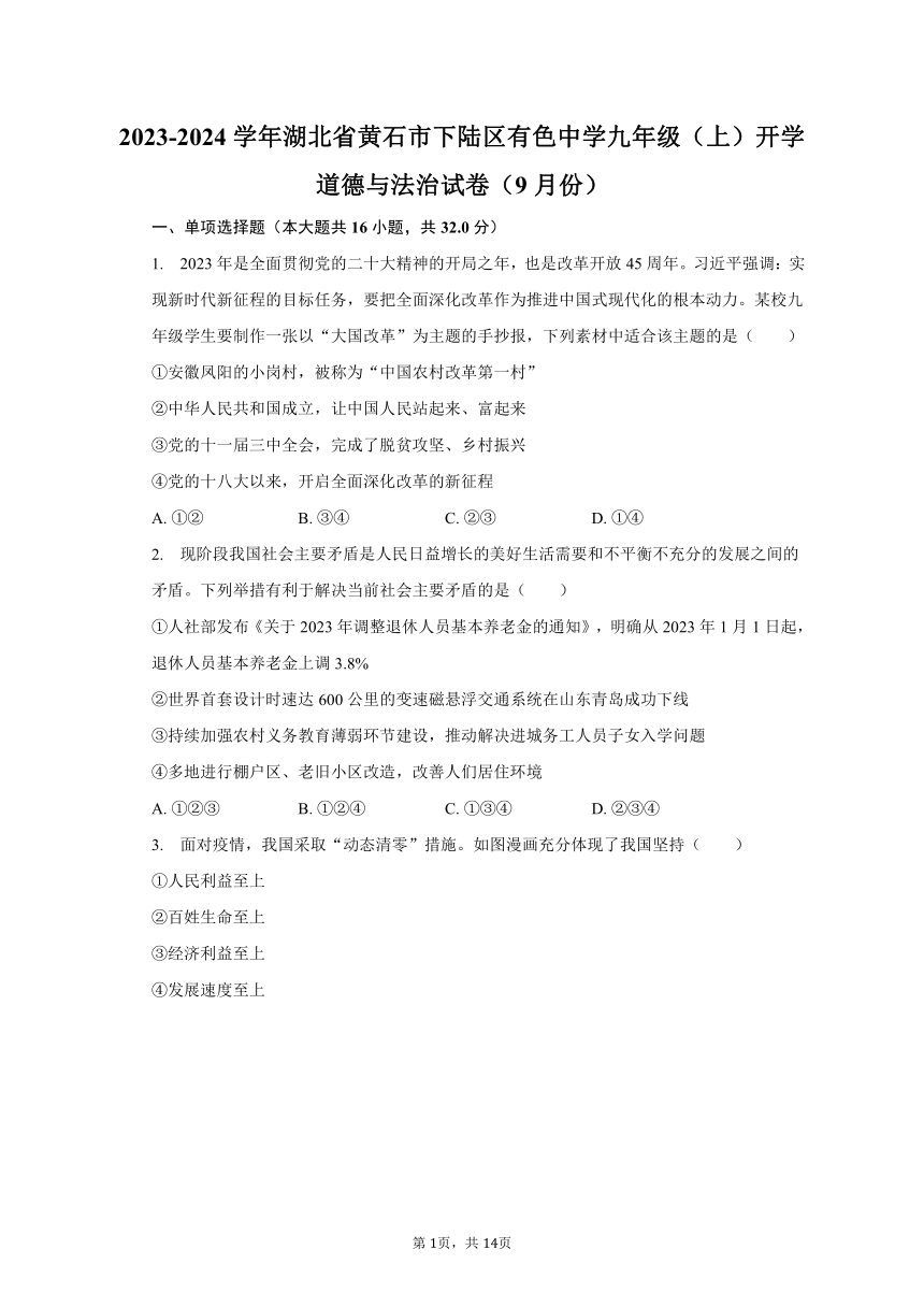 2023-2024学年湖北省黄石市下陆区有色中学九年级（上）开学道德与法治试卷（9月份）（含解析）