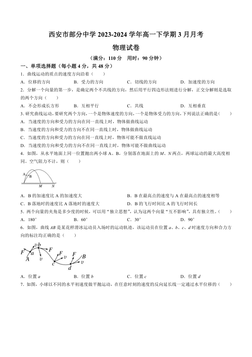 陕西省西安市部分中学2023-2024学年高一下学期3月月考物理试卷（含答案）