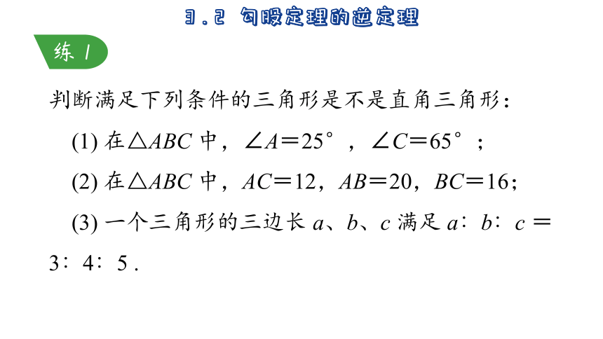 2023-2024学年苏科版数学八年级上册3.2 勾股定理的逆定理 课件(共28张PPT)