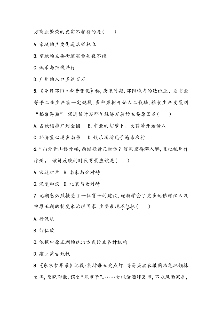 第二单元《辽宋夏金元时期：民族关系发展和社会变化》单元基础测（含答案）2023~2024学年中考一轮复习初中历史部编版七年级下册