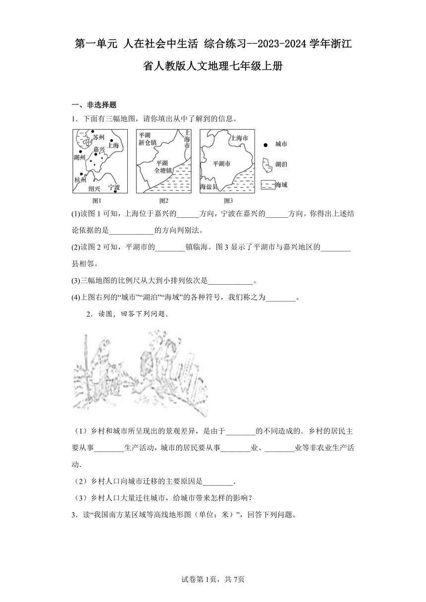 第一单元 人在社会中生活 综合练习--2023-2024学年浙江省人教版人文地理七年级上册（含解析）