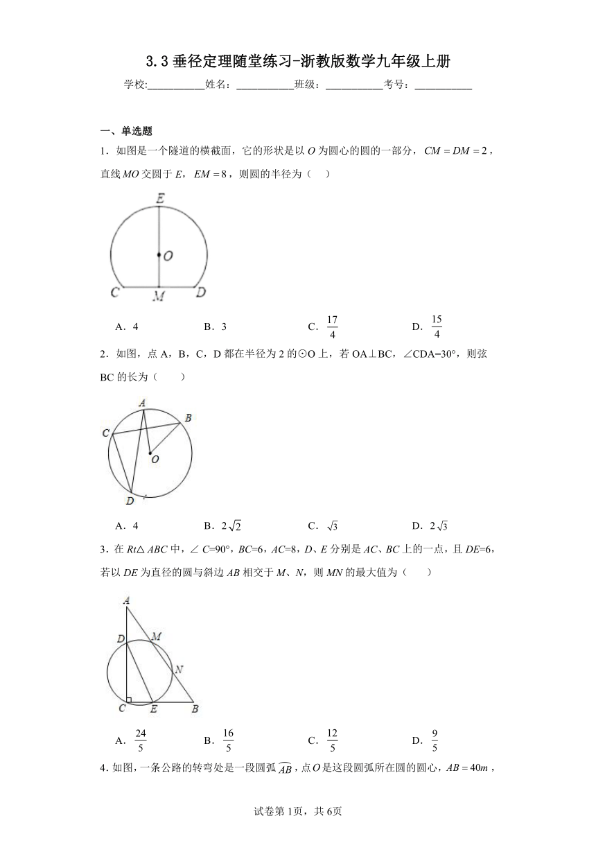 3.3垂径定理随堂练习（含答案）浙教版数学九年级上册