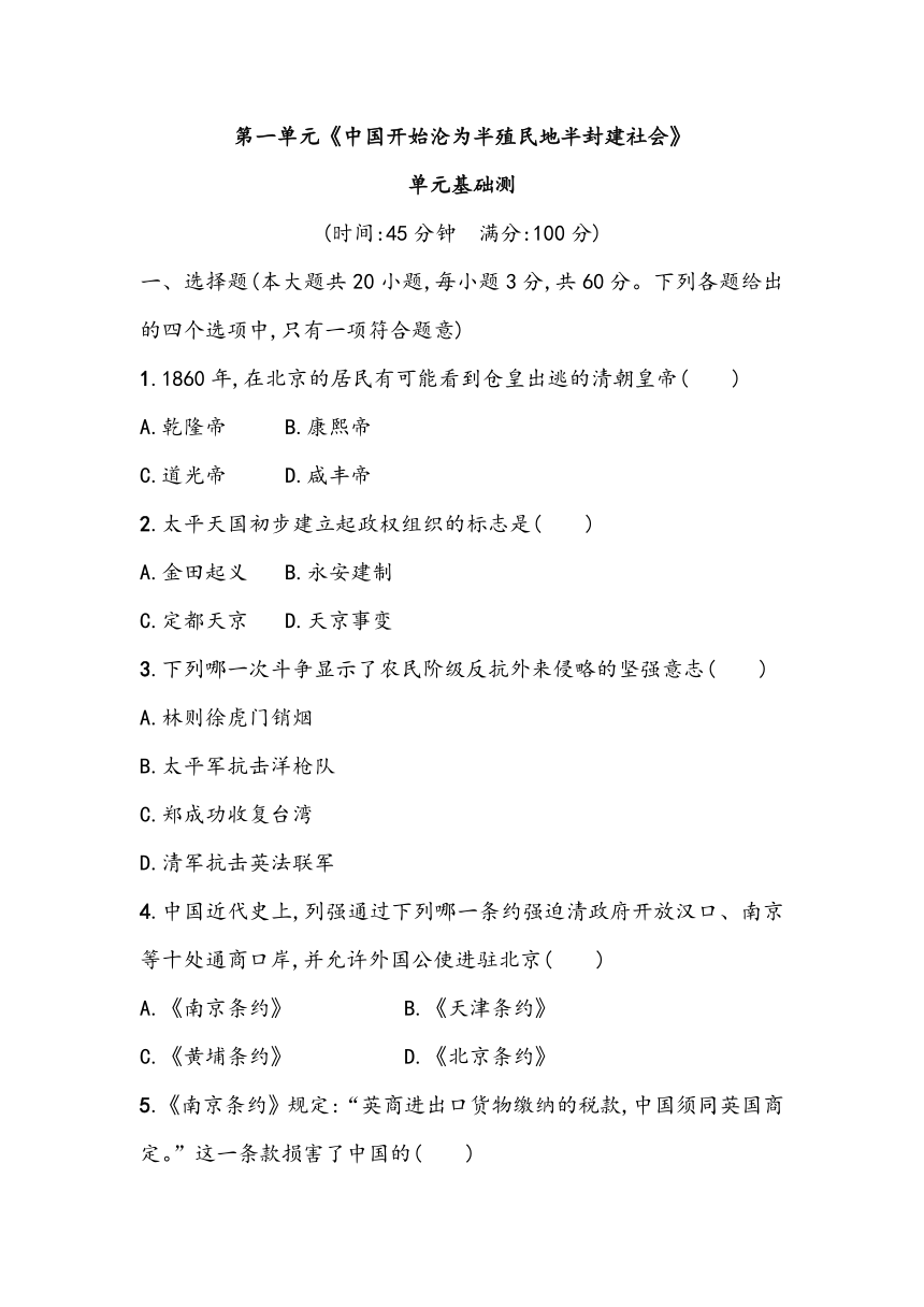 第一单元《中国开始沦为半殖民地半封建社会》单元基础测2023~2024学年中考一轮复习初中历史部编版八年级上册