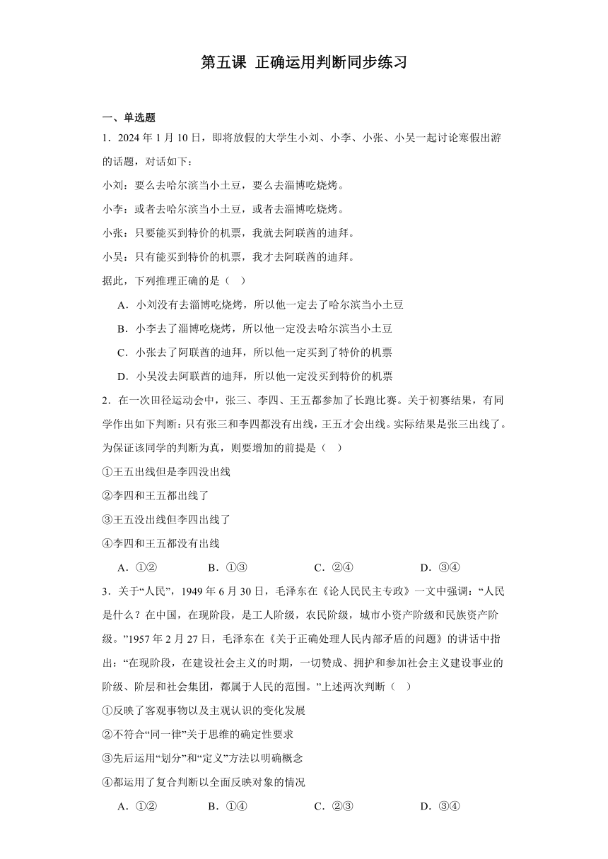 第五课正确运用判断同步练习-（含解析）2023-2024学年高中政治统编版选择性必修三逻辑与思维