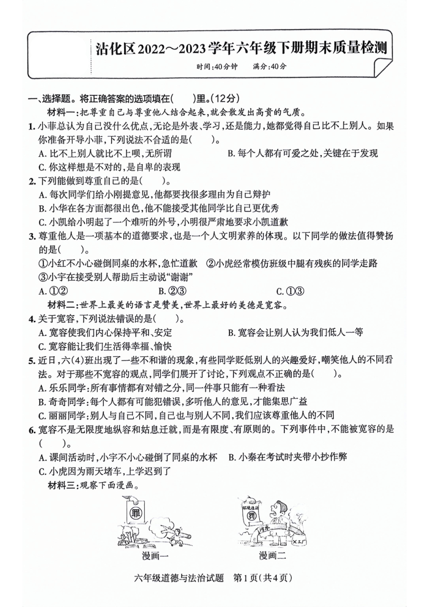 山东省滨州市沾化区2022-2023学年六年级下学期期末考试道德与法治试卷（PDF版，含答案）