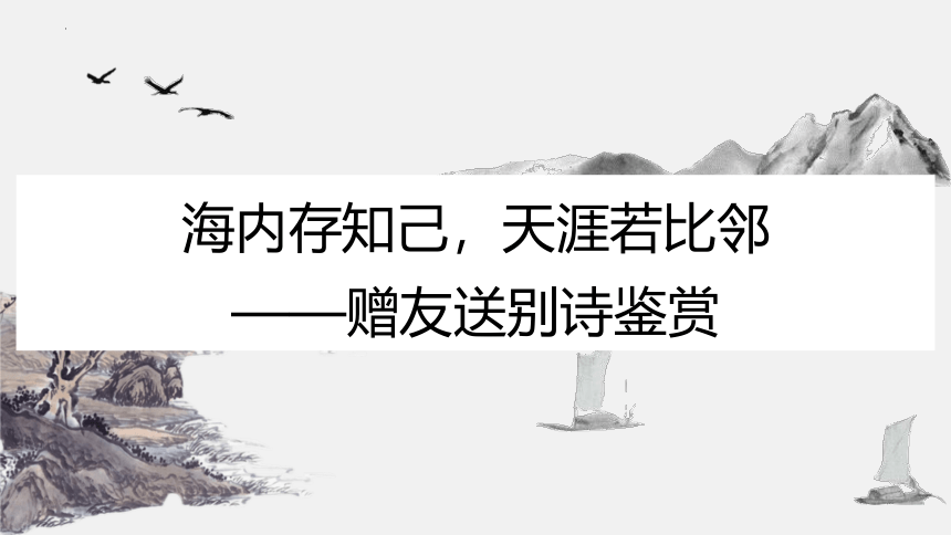 送别诗鉴赏课件(共19张PPT)-2024年高考语文一轮复习