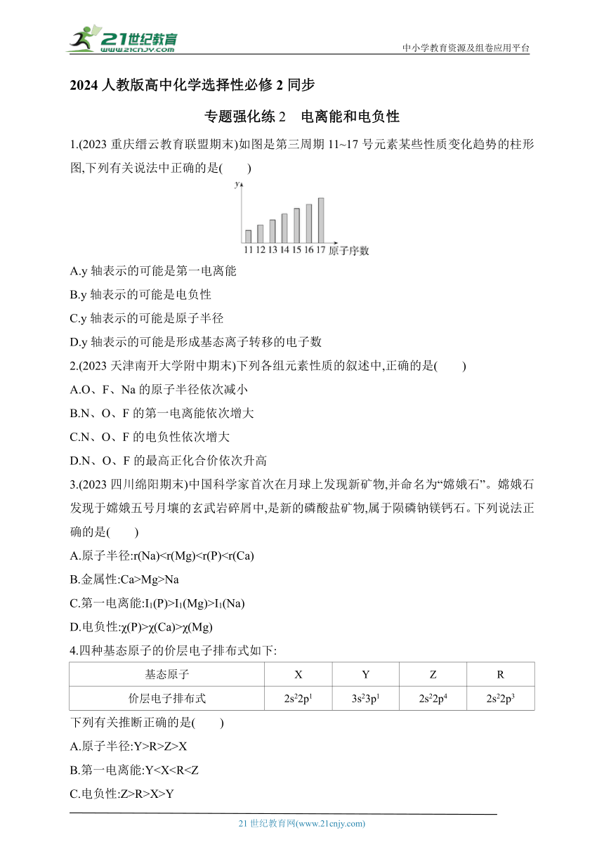 2024人教版高中化学选择性必修2同步练习题--专题强化练2　电离能和电负性含解析