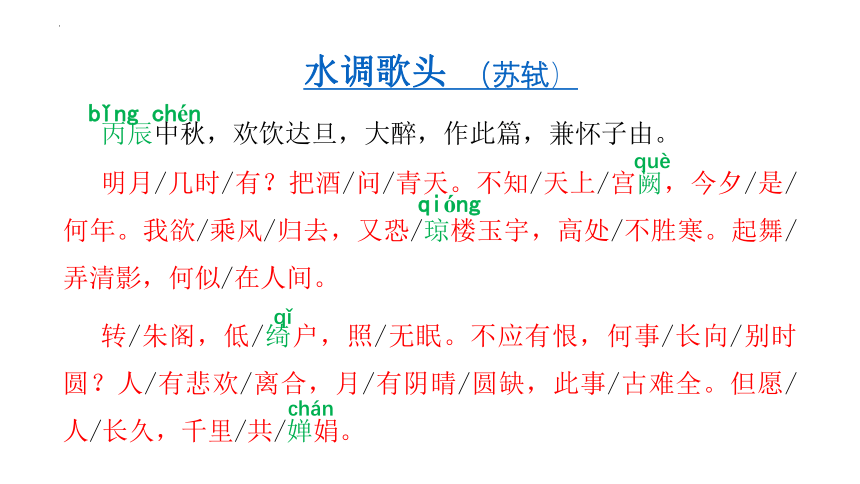 第14课《诗词三首：水调歌头（明月几时有）》（共35张PPT）九年级语文上册（统编版）