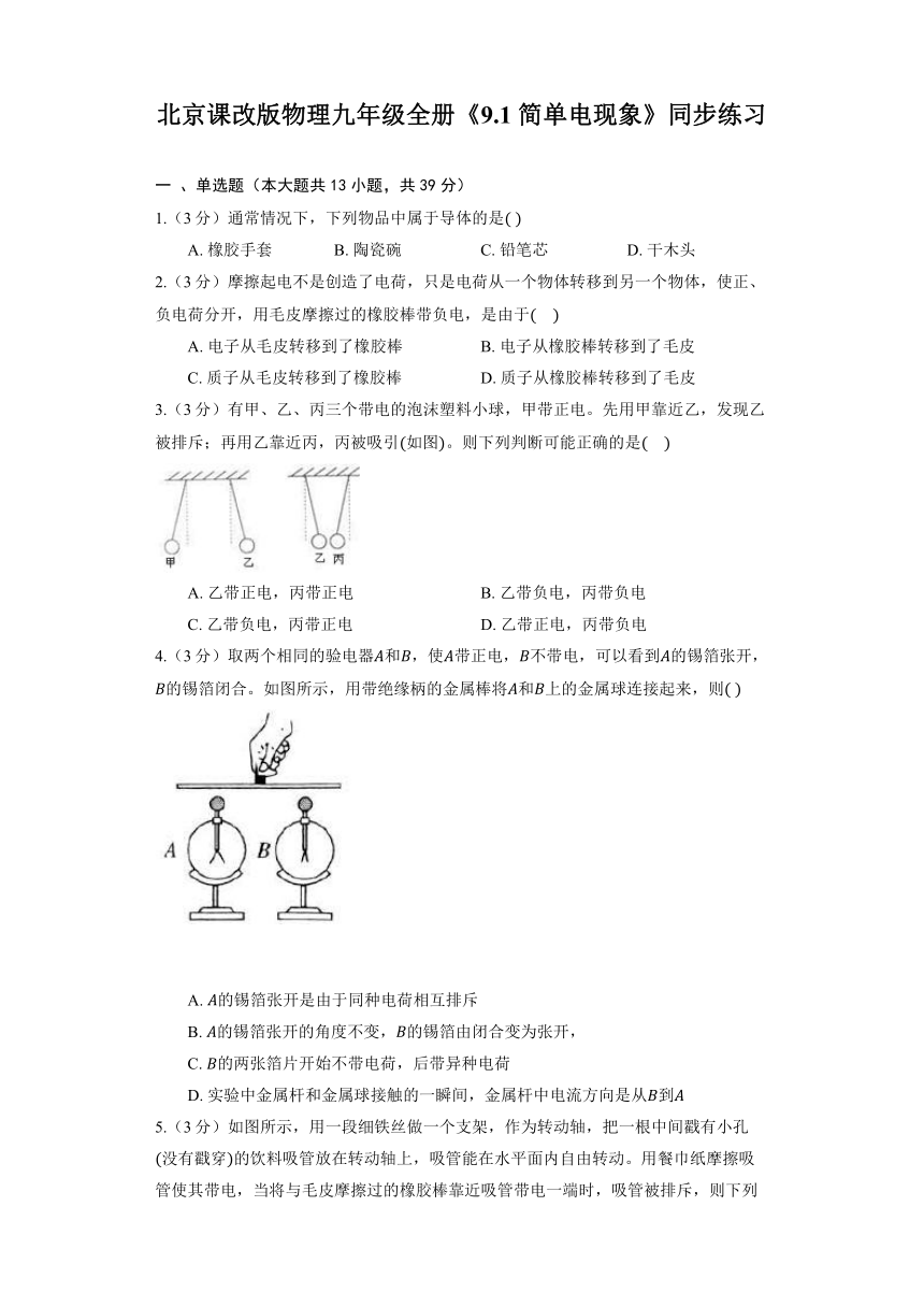北京课改版物理九年级全册《9.1 简单电现象》同步练习（含解析）