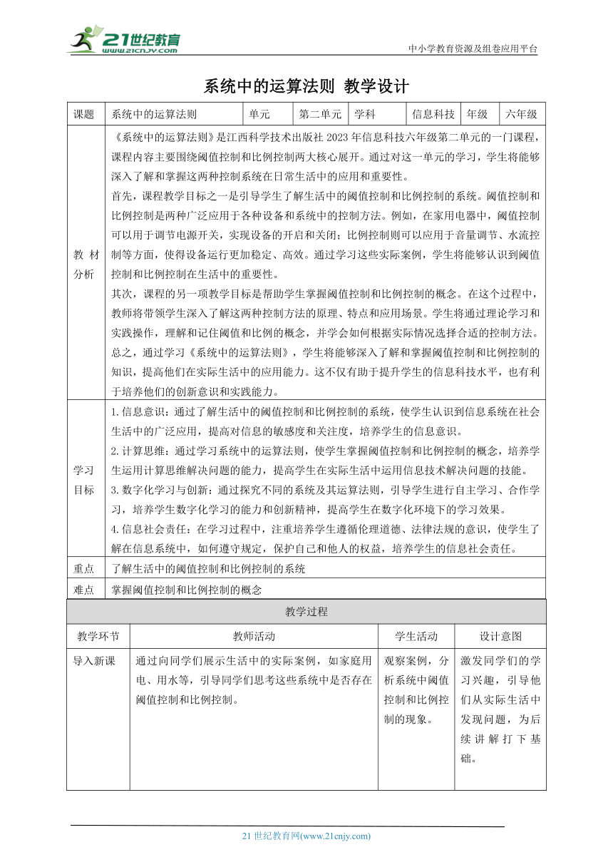 第7课 系统中的运算法则 教案3 六下信息科技赣科学技术版