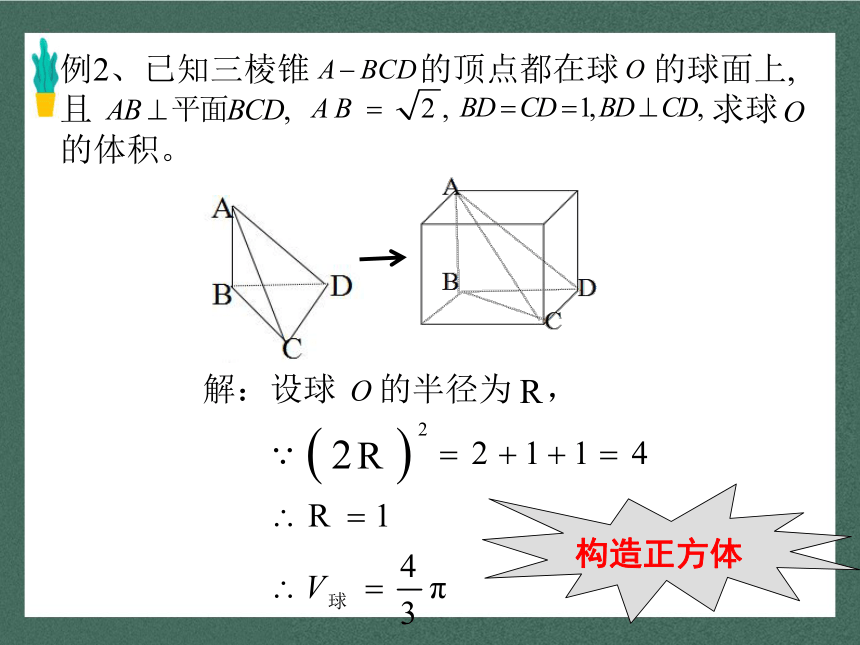 北师大版（2019）高三数学高考二轮专题复习 简单多面体的外接球问题 课件（共17张PPT）