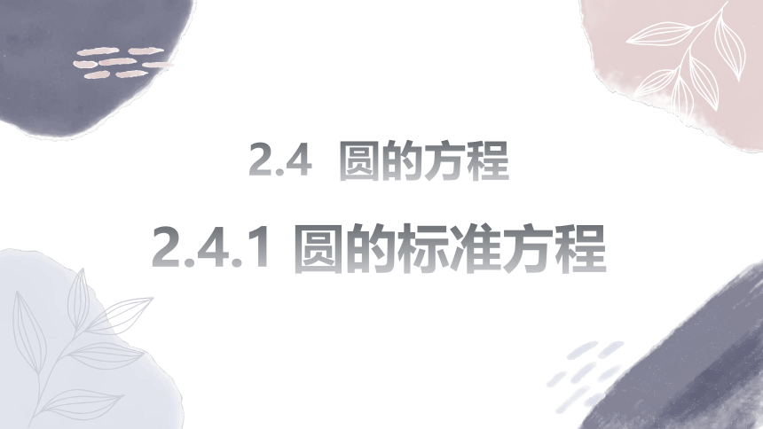 数学人教A版（2019）选择性必修第一册2.4.1圆的标准方程（共18张ppt）