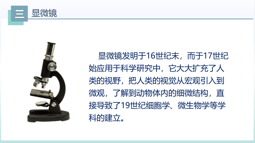 5.5显微镜和望远镜（课件）(共28张PPT) -2023-2024学年八年级物理上册同步精品备课（人教版）