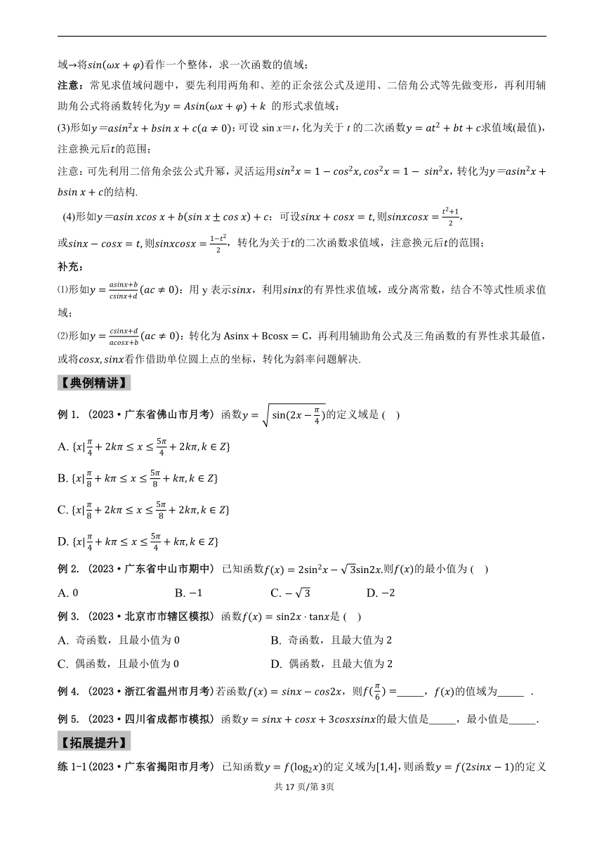 专题5.4 三角函数的图像和性质--2024年高考一轮复习数学人教A版专题讲义(学案)（含答案）