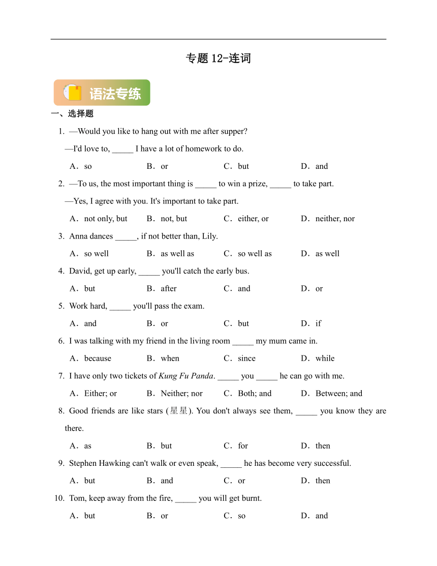 专题12-连词（八年级英语暑假语法总复习暨练习含解析）