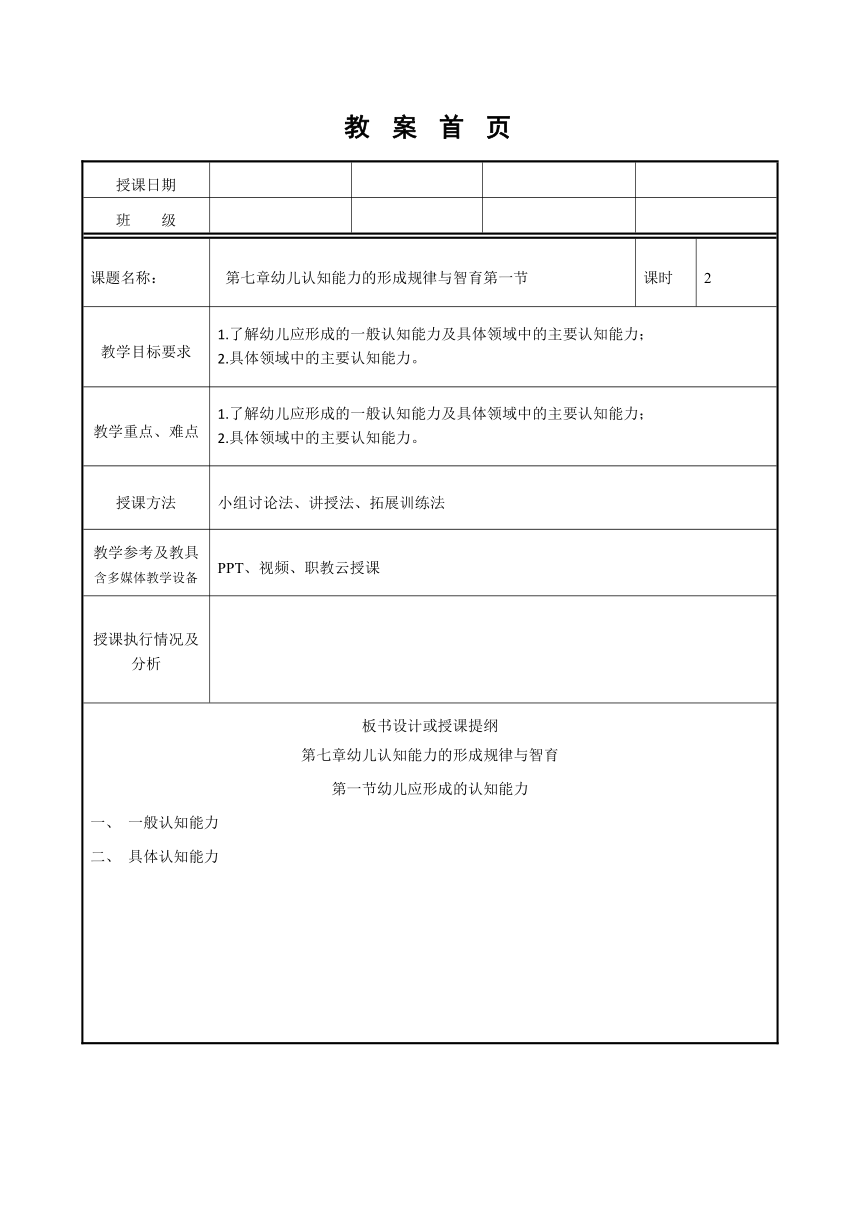 第七章幼儿认知能力的形成规律与智育第一节 教案（表格式）高教版