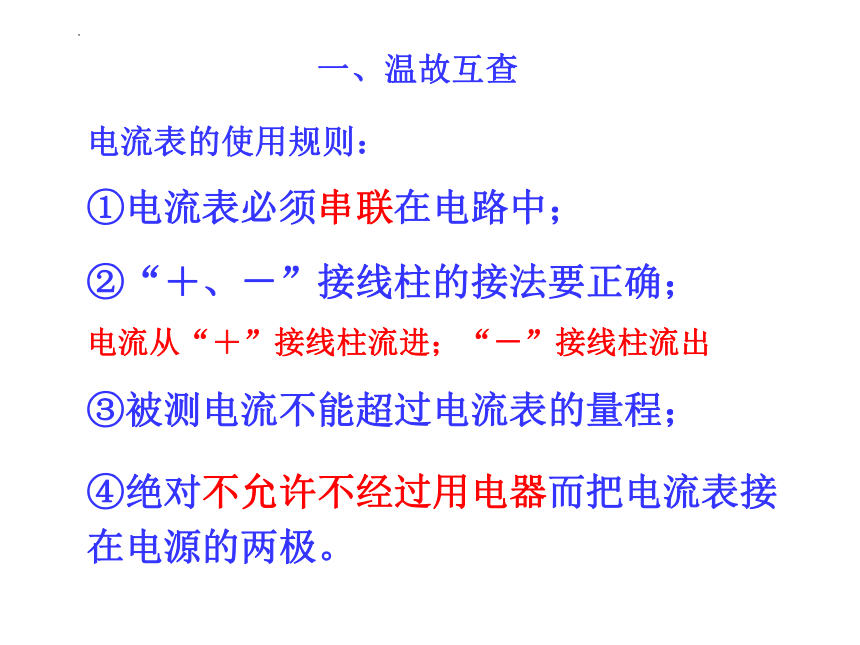 15.5《串、并联电路中的电流规律》课件 （共28张PPT） 人教版九年级全一册物理