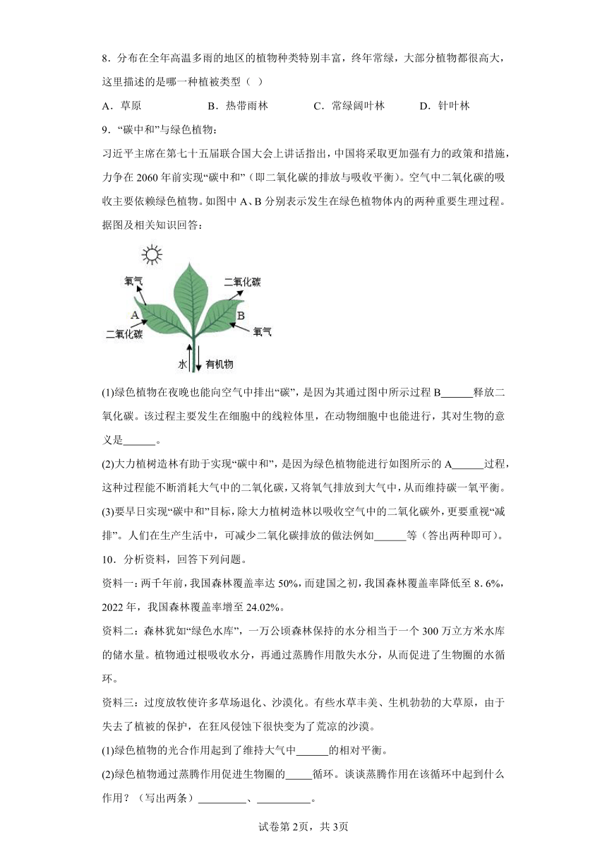 第三单元第六章爱护植被，绿化祖国 随堂检测 （含解析）人教版生物七上