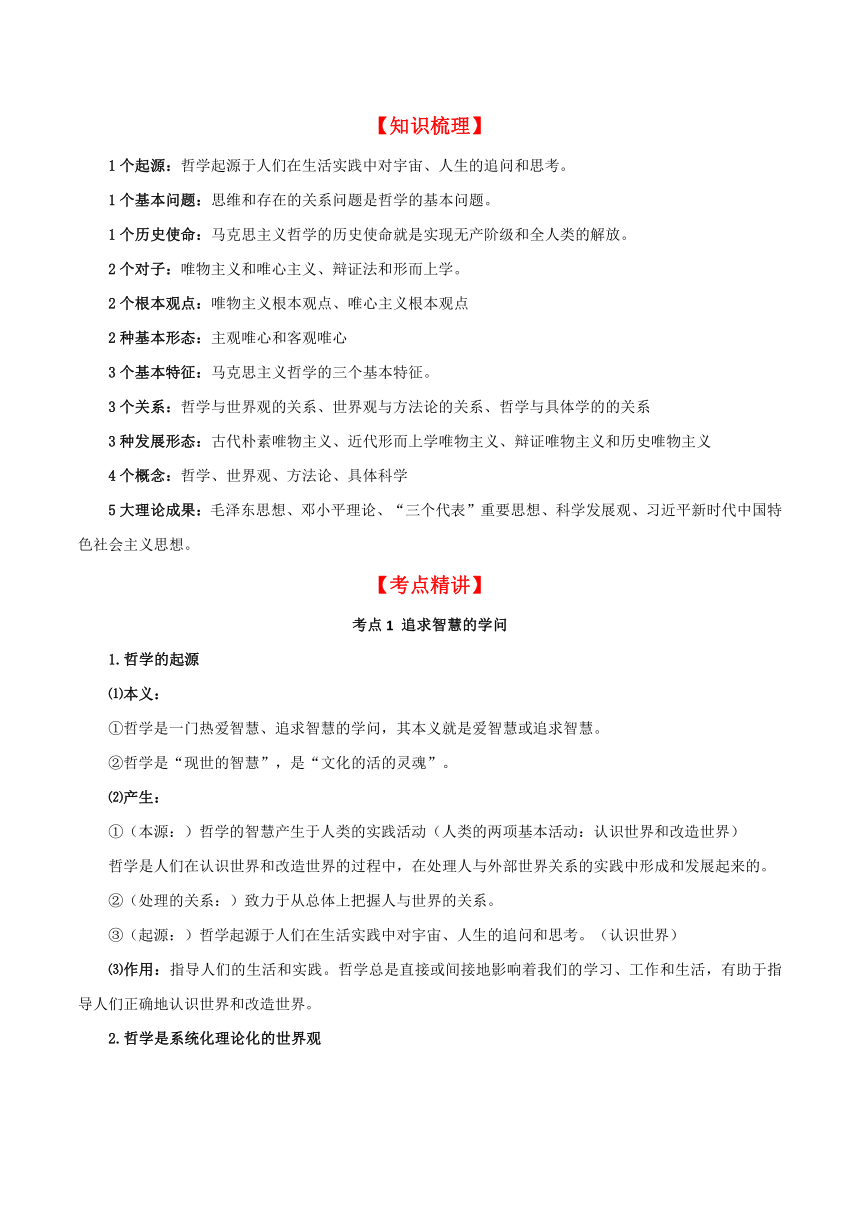 第一课 时代精神的精华 学案-2024年高中思想统编版政治一轮复习