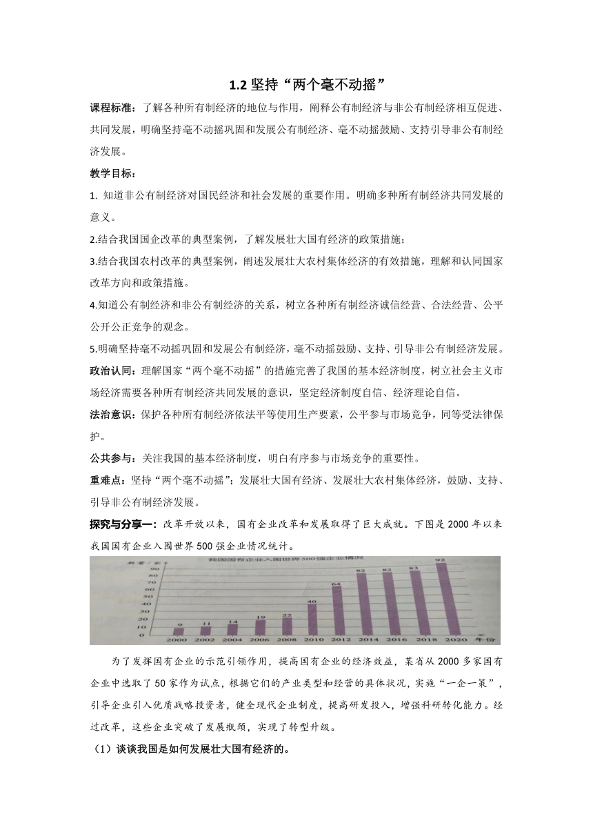 1.2坚持“两个毫不动摇” 教案 2023-2024学年高中政治统编版必修二