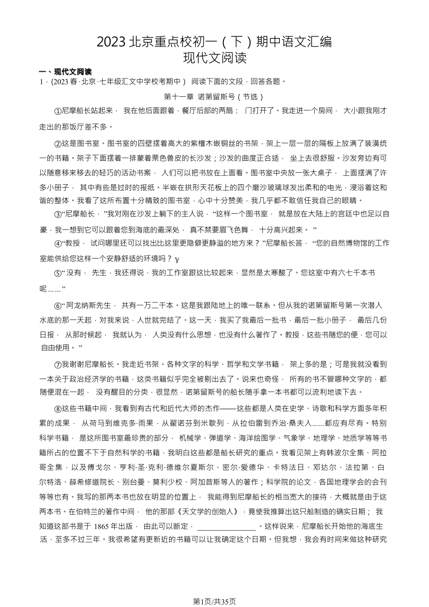 2023北京重点校初一（下）期中语文汇编：现代文阅读（含解析）