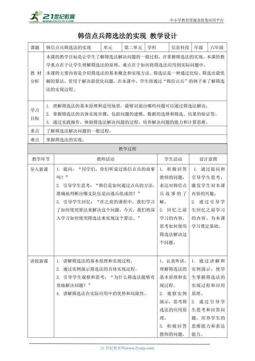 浙教版（2023）六上 第11课 韩信点兵筛选法的实现 教案5