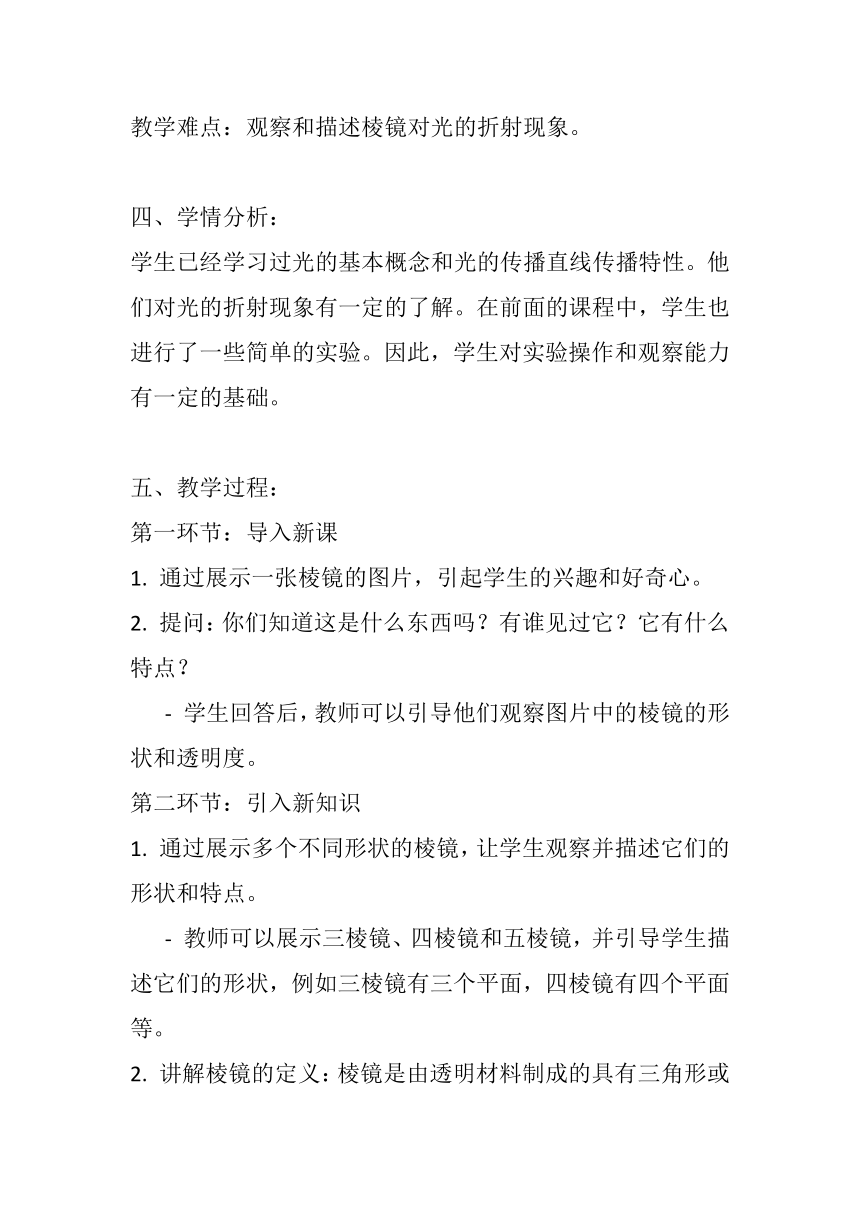 教科版（2017秋） 五年级上册1.5.认识棱镜 教案