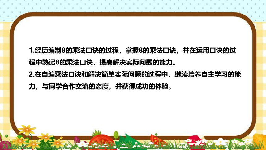 苏教版小学数学二年上册《8的乘法口诀》说课稿（附反思、板书）课件(共27张PPT)