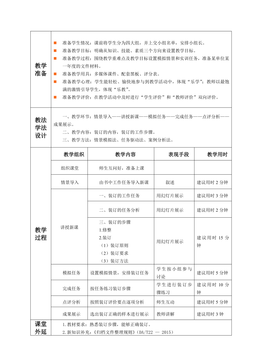 3.1.任务5 装订 教案（表格式）《文书拟写与档案管理》同步教学（高教版）