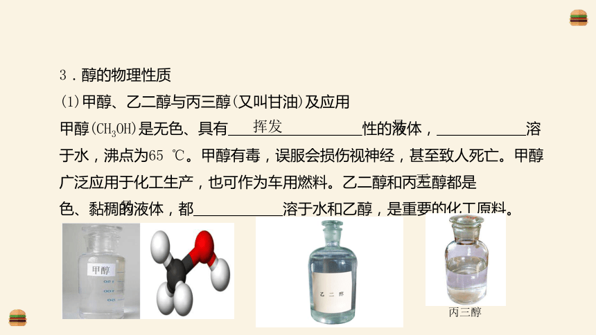 3.2.1醇  课件(共36张PPT)高中化学选修三有机化学基础课件（人教版）