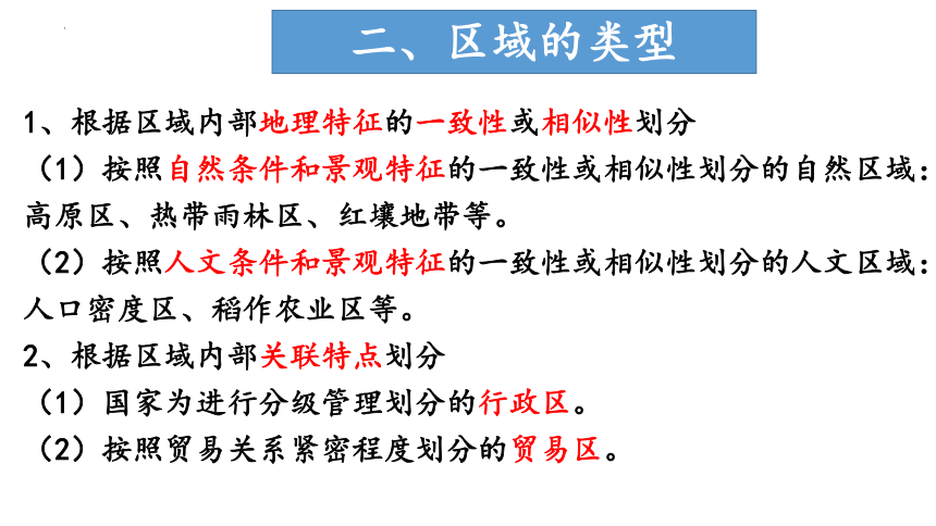 第一章区域类型与区域差异（复习课件）高二地理（中图版2019选择性必修2）（共20张ppt）