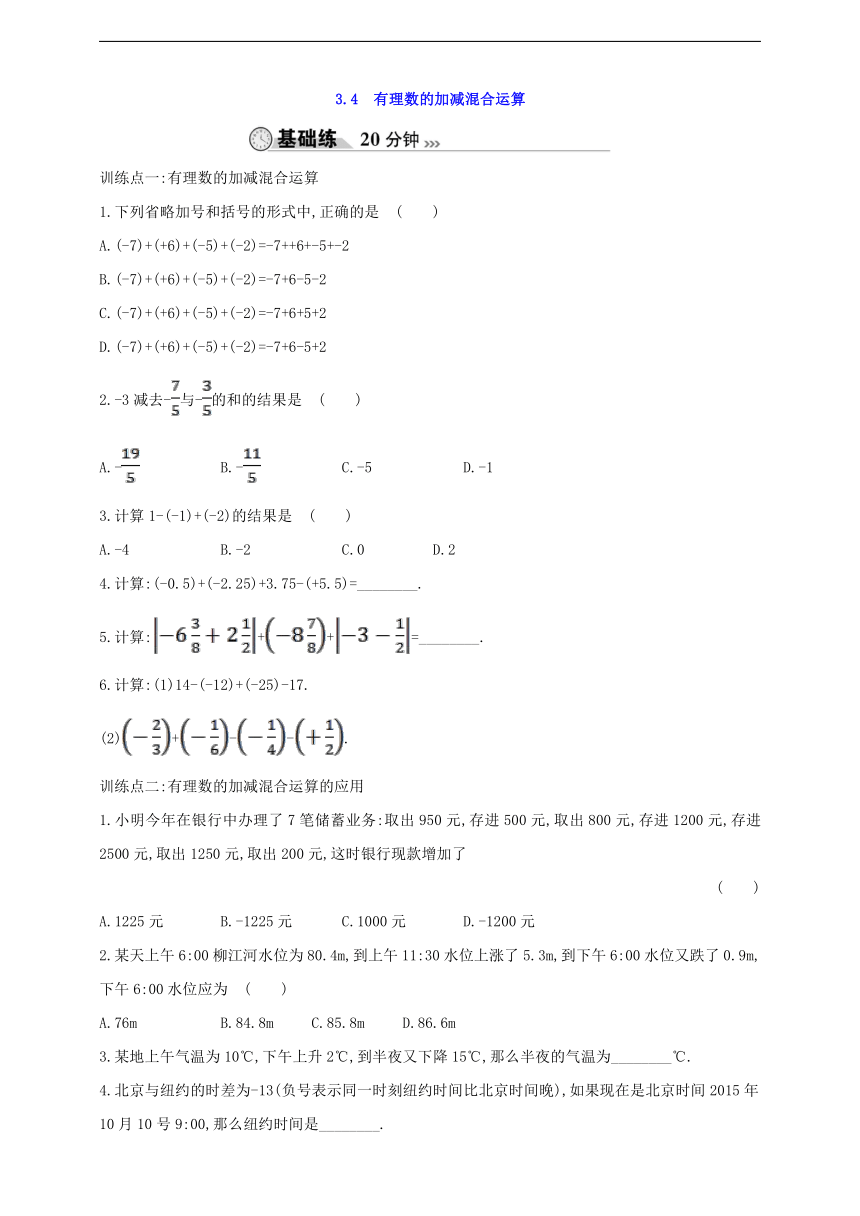 3.4 有理数的加减混合运算（含解析）