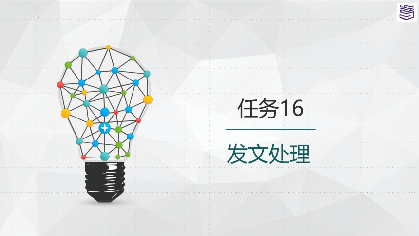 项目六 文书工作 课件(共42张PPT)《秘书实务》同步教学（高教版）