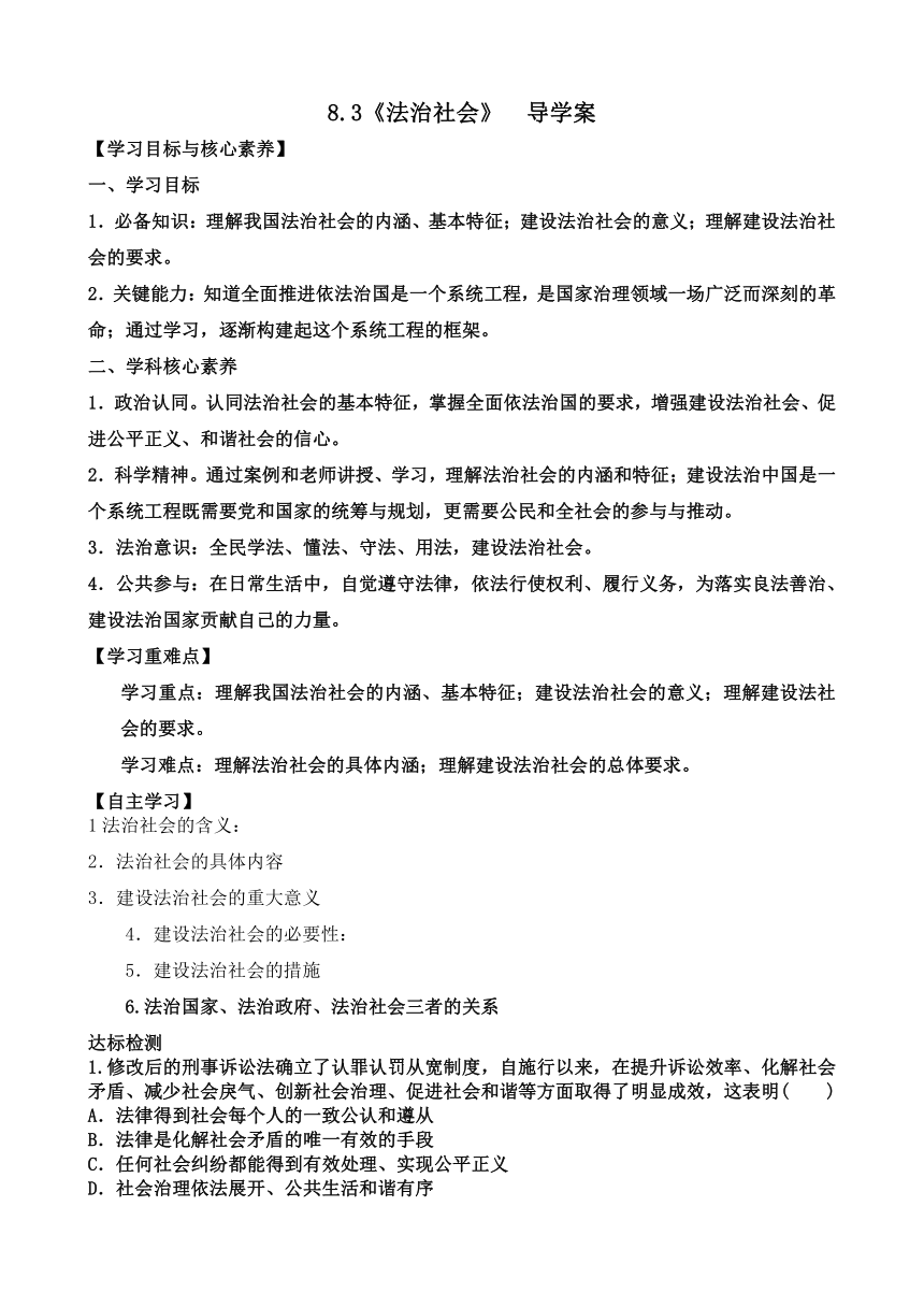 【核心素养目标】8.3法治社会 学案（无答案）-2023-2024学年高中政治统编版必修三政治与法治