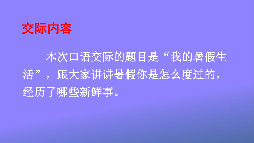 部编版语文三年级上册《口语交际：我的暑假生活》课件(共15张PPT)