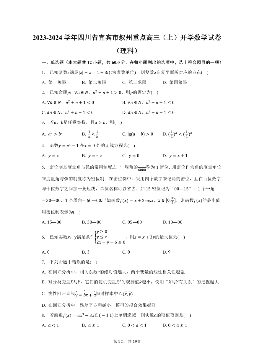 2023-2024学年四川省宜宾市叙州重点高三（上）开学数学试卷（理科）（含解析）