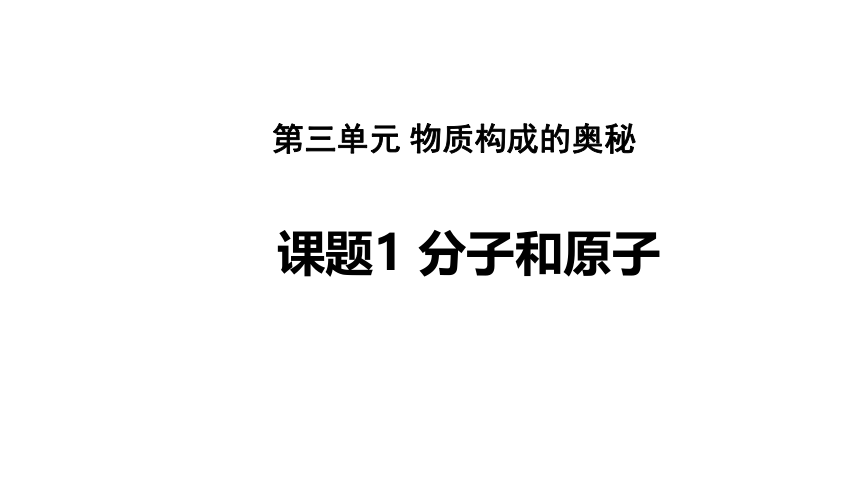 课题1 分子和原子（教学课件）-九年级化学上册同步备课系列（人教版）