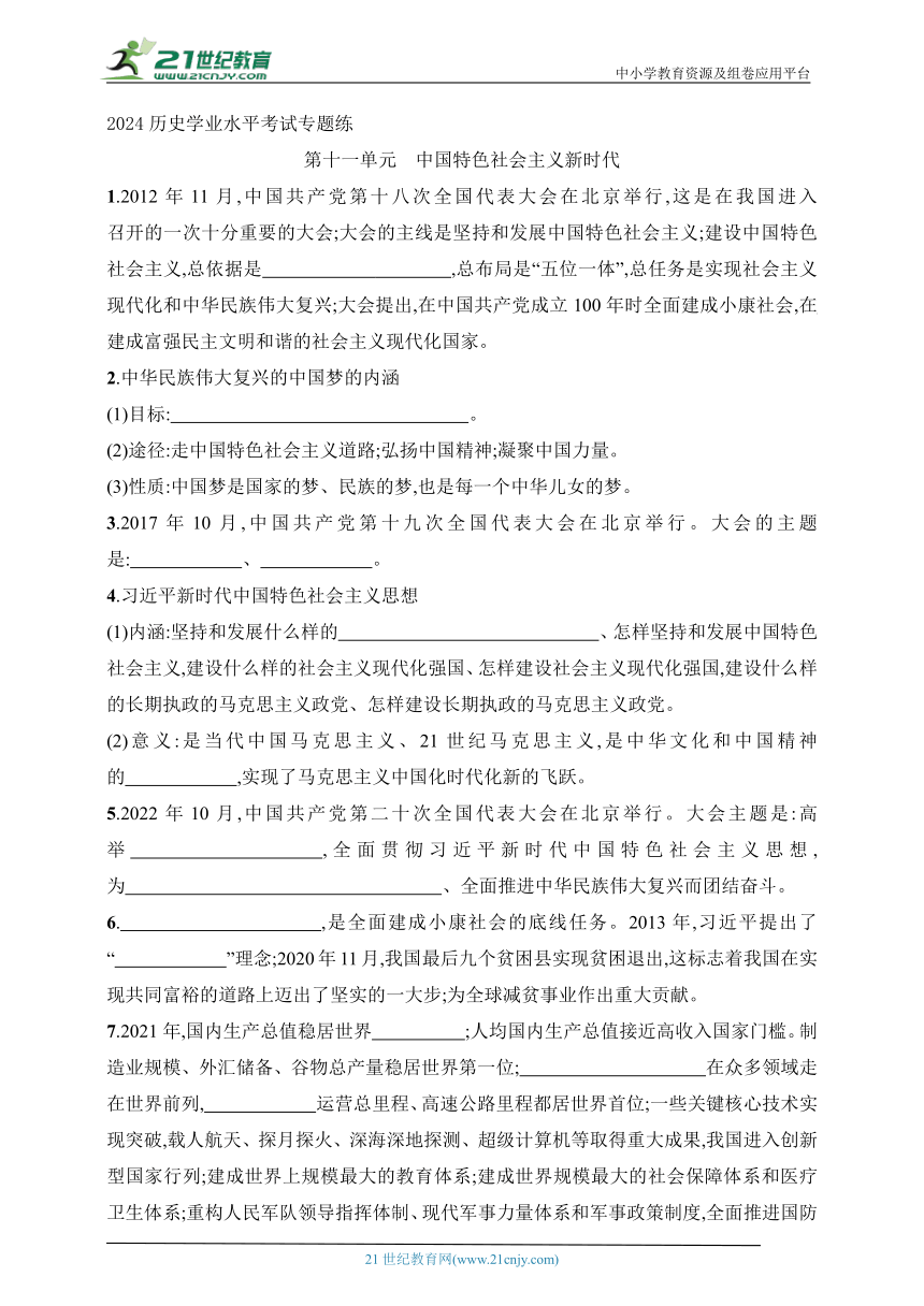 2024历史学业水平考试专题练--第11单元　中国特色社会主义新时代（含答案）